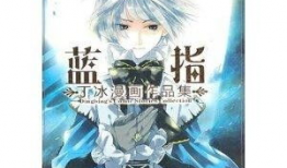 蓝指漫画,描绘青春梦想的奇幻旅程